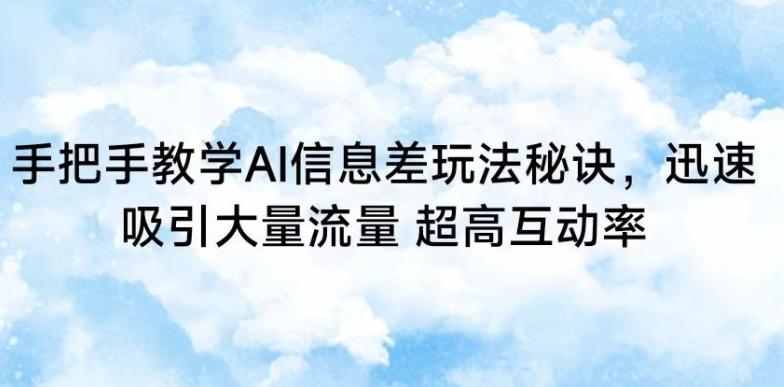手把手教学AI信息差玩法秘诀，迅速吸引大量流量，超高互动率【揭秘】-皮皮网创