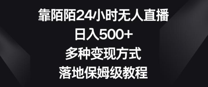 靠陌陌24小时无人直播，日入500+，多种变现方式，落地保姆级教程【揭秘】-皮皮网创