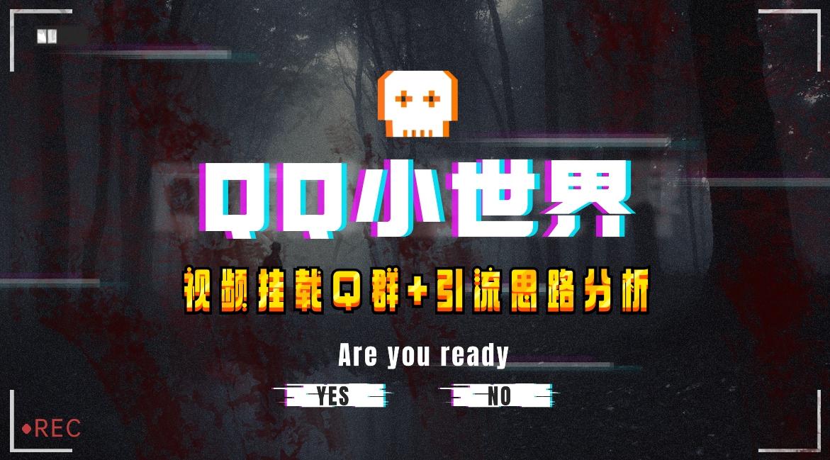 【全网首发】QQ小世界_Q群挂载教程+引流思路分析-皮皮网创