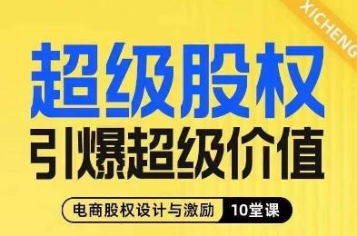 超级股权引爆超级价值，电商股权设计与激励10堂线上课-皮皮网创