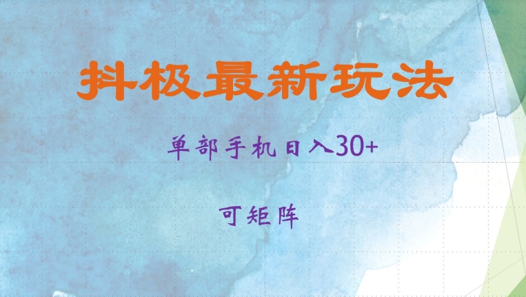 抖极单部日入30+，可矩阵操作，当日见收益【揭秘】-皮皮网创