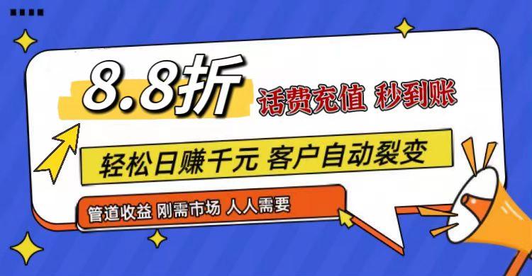 王炸项目刚出，88折话费快充，人人需要，市场庞大，推广轻松，补贴丰厚，话费分润…-皮皮网创