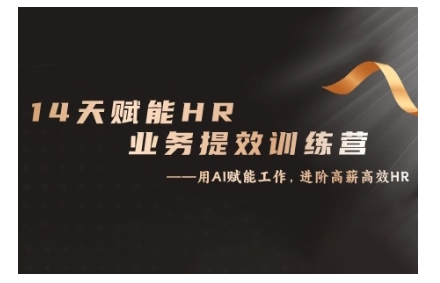 14天ChatGPT赋能HR业务提效训练营，从小白到应用高手-皮皮网创