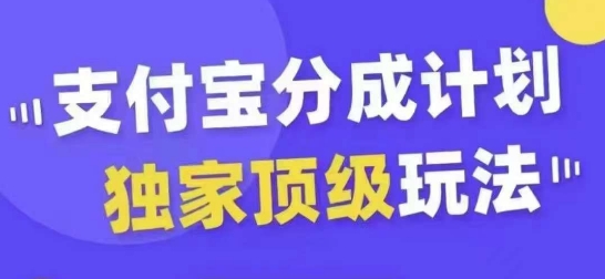 支付宝分成计划独家顶级玩法，从起号到变现，无需剪辑基础，条条爆款，天天上热门-皮皮网创