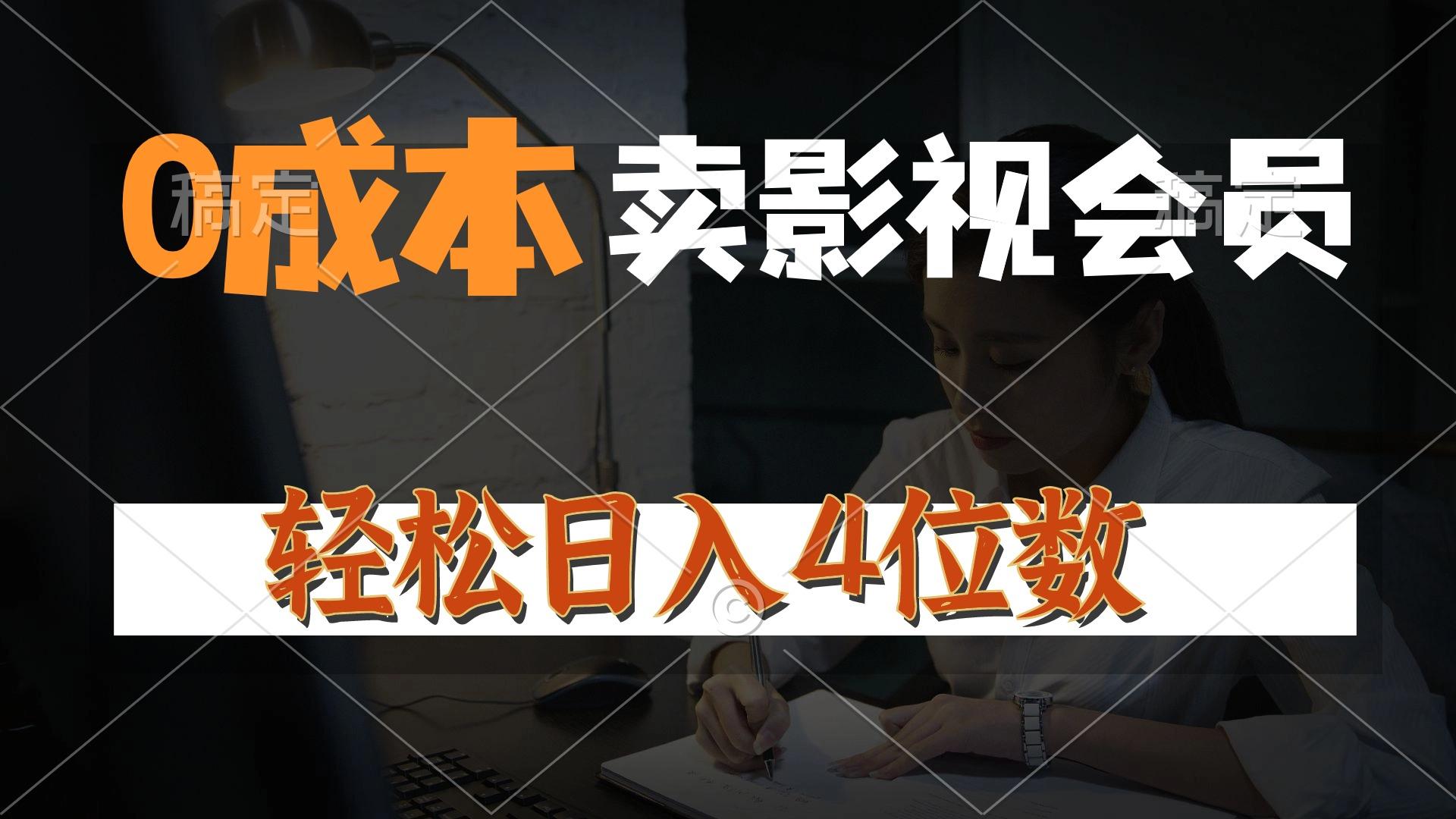 0成本售卖影视会员，一天上百单，轻松日入4位数，月入3w+-皮皮网创