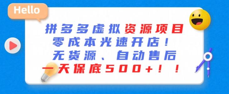 最新拼多多虚拟资源项目，零成本光速开店，无货源、自动回复，一天保底500+【揭秘】-皮皮网创