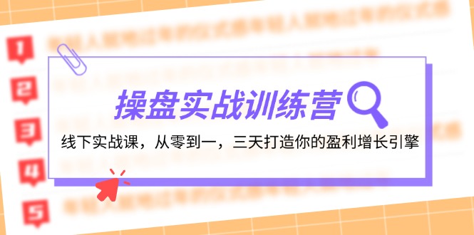 操盘实操训练营：线下实战课，从零到一，三天打造你的盈利增长引擎-皮皮网创