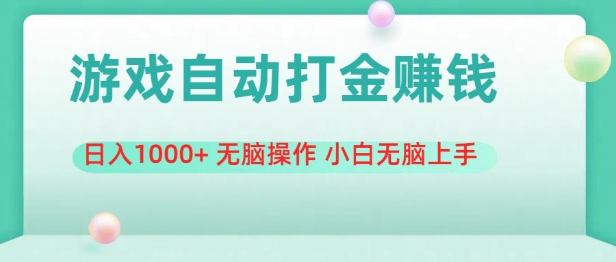 游戏全自动搬砖，日入1000+ 无脑操作 小白无脑上手-皮皮网创
