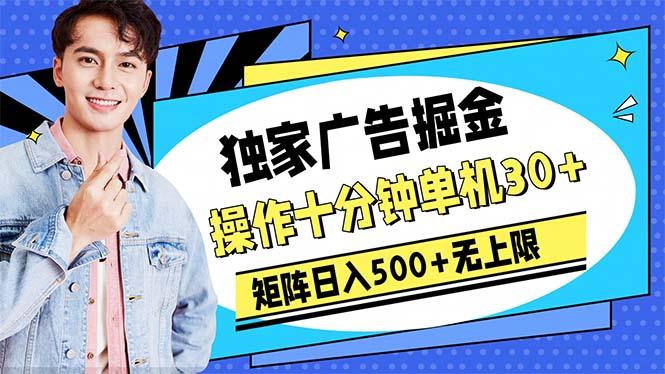 广告掘金，操作十分钟单机30+，矩阵日入500+无上限-皮皮网创