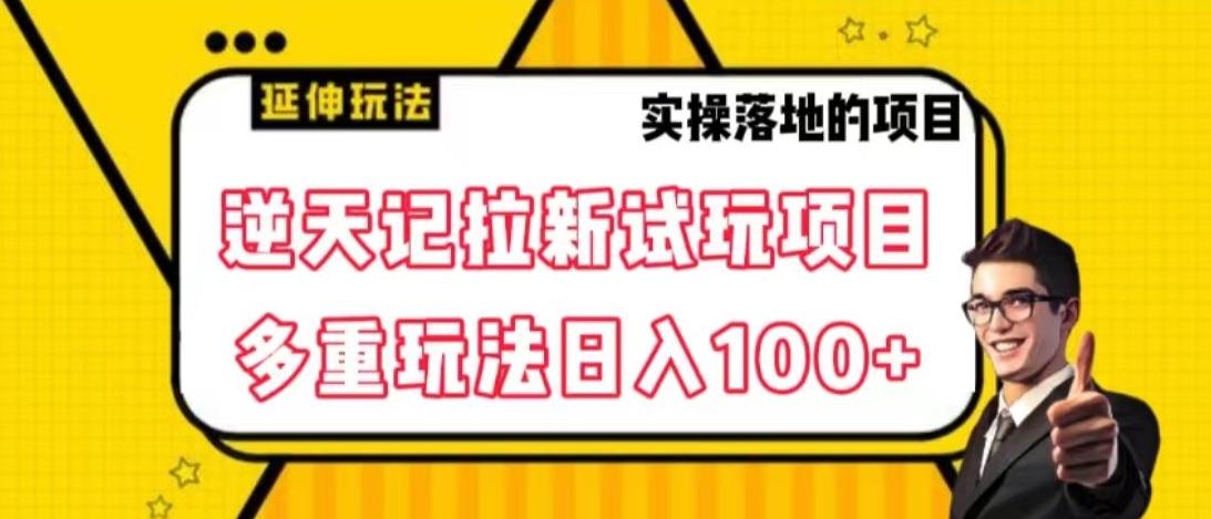 逆天记拉新试玩搬砖项目，日入100+-皮皮网创