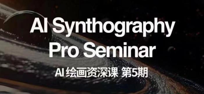 AI绘画资深课第五期掌握AI绘画，实现各种商业变现【第五期】-皮皮网创