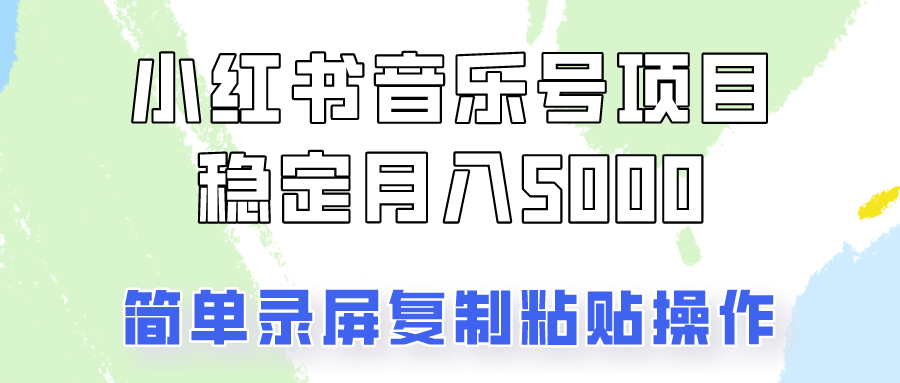 通过音乐号变现，简单的复制粘贴操作，实现每月5000元以上的稳定收入-皮皮网创