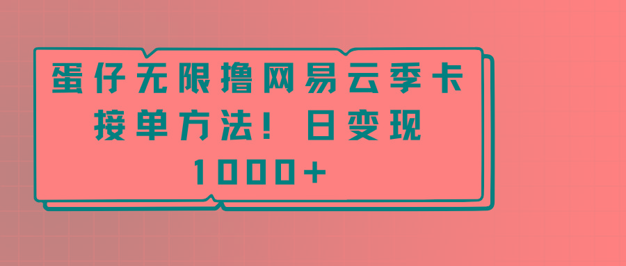 蛋仔无限撸网易云季卡接单方法！日变现1000+-皮皮网创