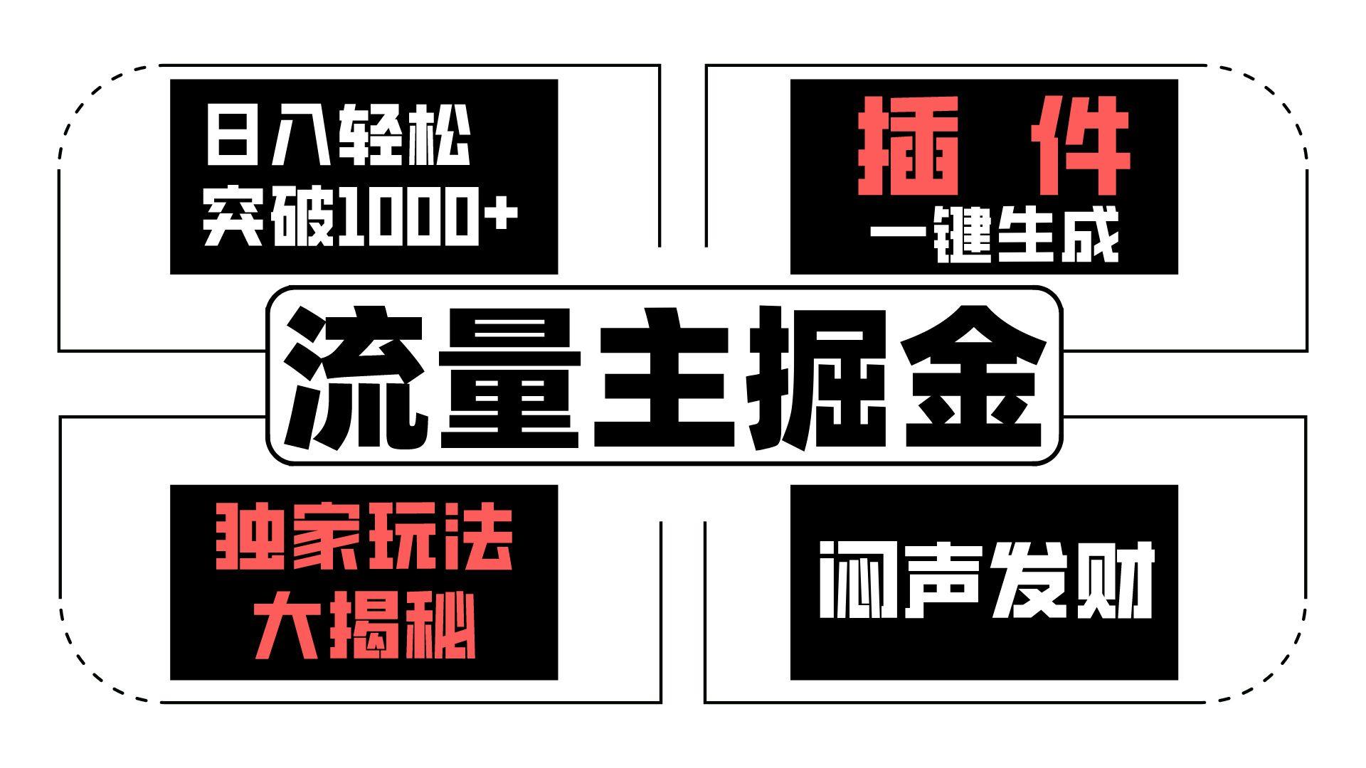 流量主掘金日入轻松突破1000+，一键生成，独家玩法大揭秘，闷声发财 【原创新玩法】-皮皮网创