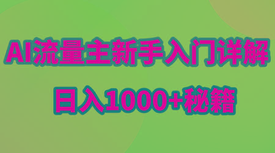 AI流量主新手入门详解公众号爆文玩法，公众号流量主日入1000+秘籍-皮皮网创