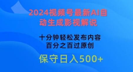 2024视频号最新AI自动生成影视解说，十分钟轻松发布内容，百分之百过原创【揭秘】-皮皮网创