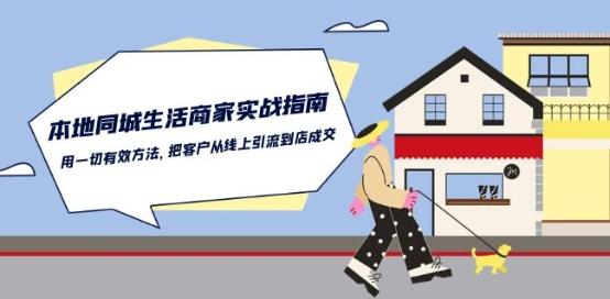 本地同城生活·商家实战指南：用一切有效方法，把客户从线上引流到店成交-皮皮网创