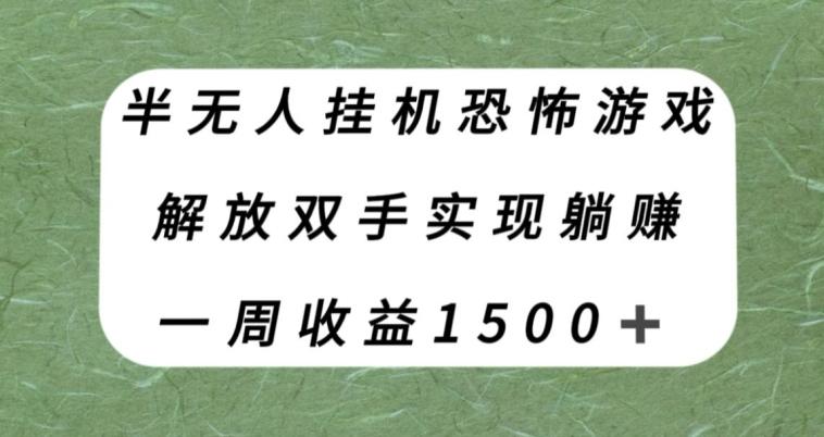 半无人挂机恐怖游戏，解放双手实现躺赚，单号一周收入1500+【揭秘】-皮皮网创