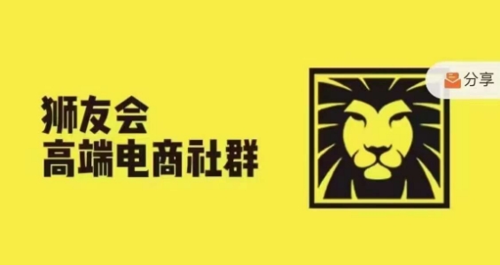 狮友会·【千万级电商卖家社群】，更新2024.5.26跨境主题研讨会-皮皮网创