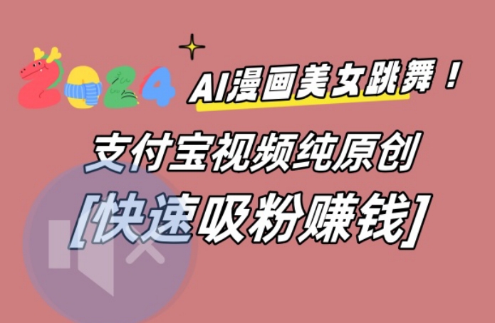 AI动漫美女跳舞视频，无脑搬运原创视频，多项引流方式【揭秘】-皮皮网创