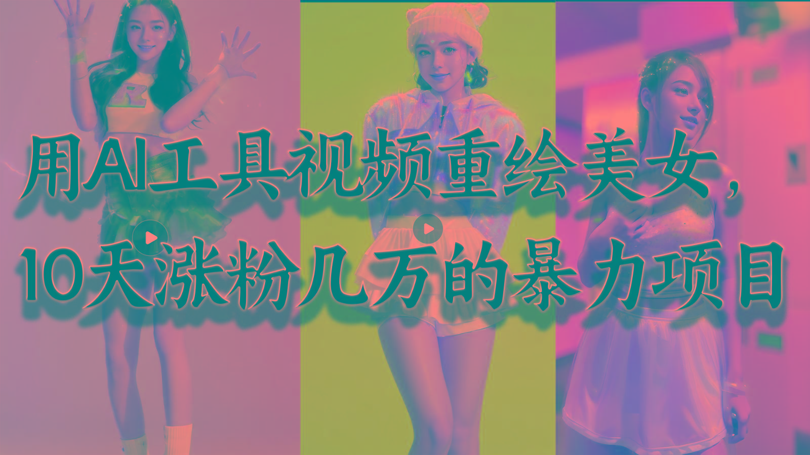 用AI工具视频重绘美女，10天涨粉几万的暴力项目，普通人逆袭的不二之选-皮皮网创