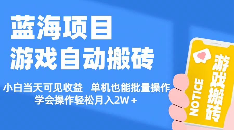 【蓝海项目】游戏自动搬砖 小白当天可见收益 单机也能批量操作 学会操…-皮皮网创