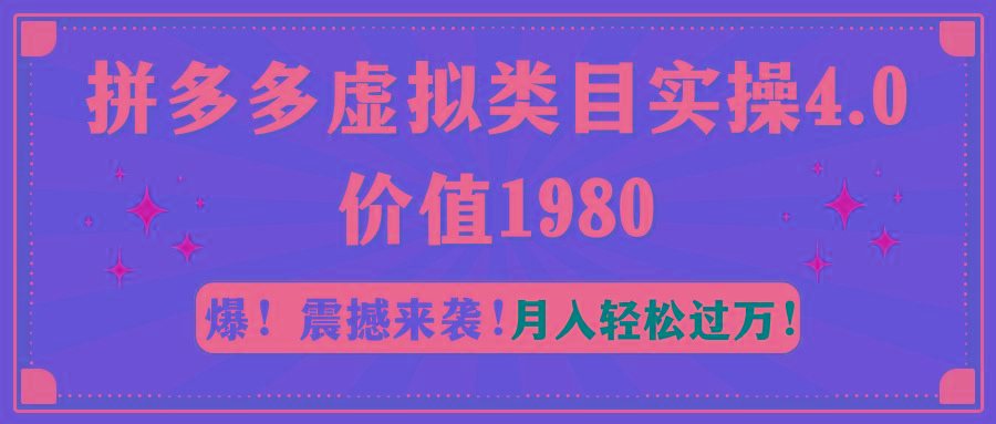 拼多多虚拟类目实操4.0：月入轻松过万，价值1980-皮皮网创
