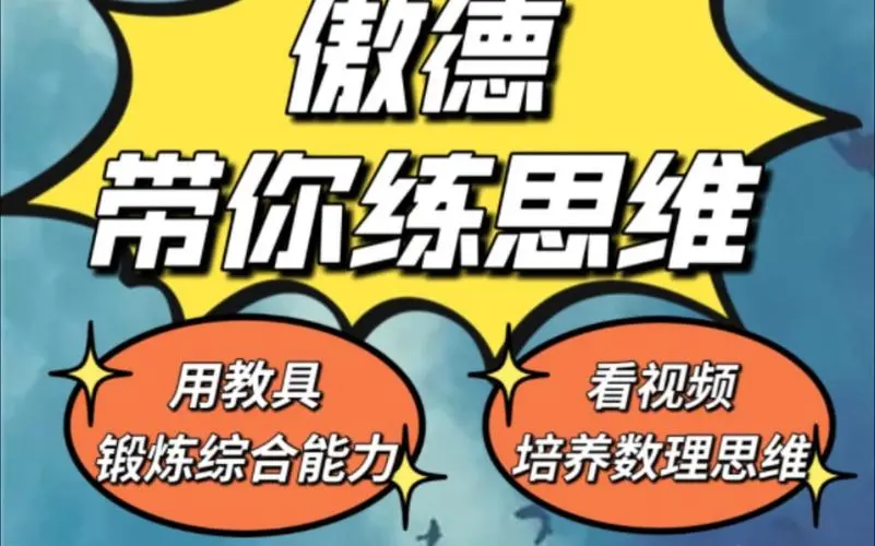 傲德带你练思维（1-6年级）课程-皮皮网创