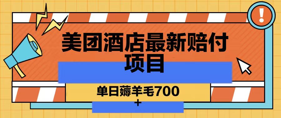 美团酒店最新赔付项目，单日薅羊毛700-皮皮网创