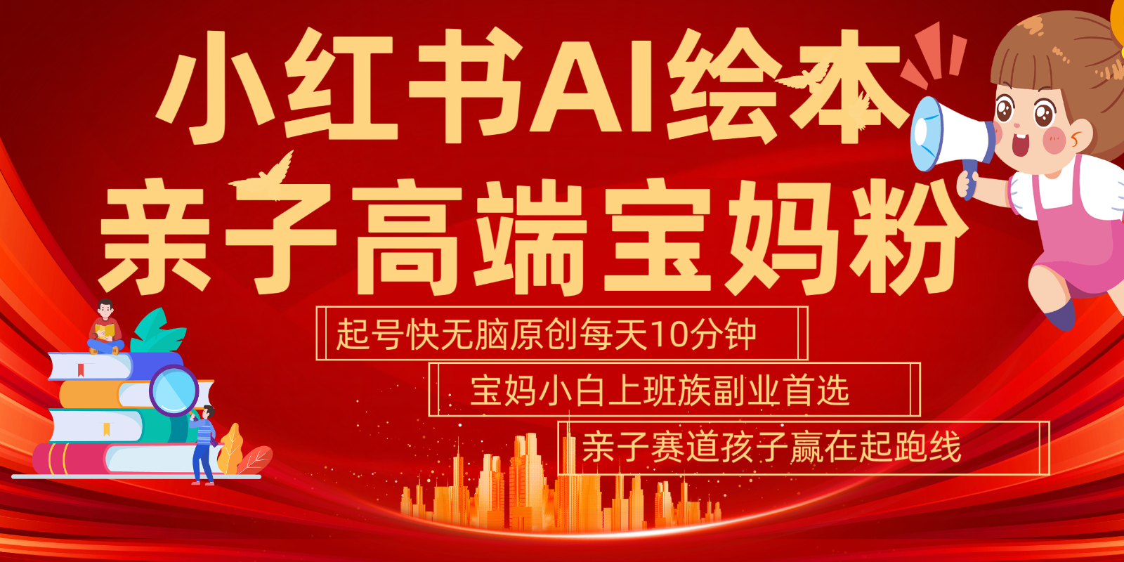 小红书AI绘本亲子赛道 高端宝妈粉 起号快五分钟无脑原创 小白宝妈上班族轻松玩赚副业-皮皮网创
