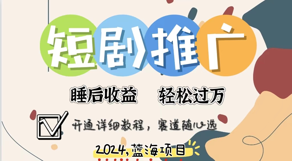 拥有睡眠收益的短剧推广大风口项目，十分钟学会，多赛道选择，月入五位数-皮皮网创