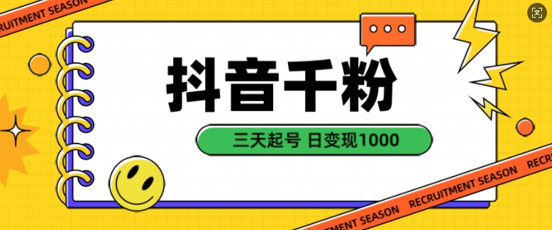 抖音千粉项目，自然涨粉变现，三天起号，日变现1k【揭秘】-皮皮网创