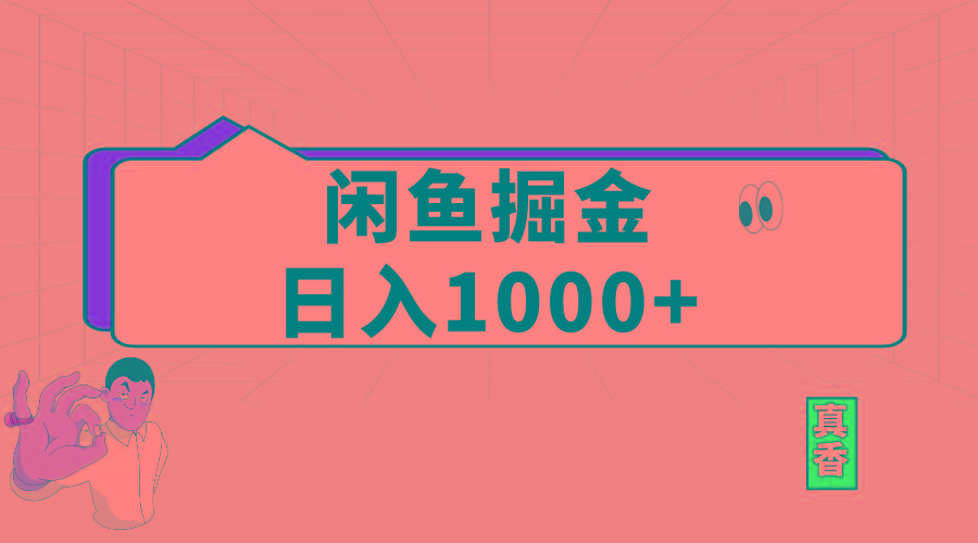 闲鱼暴力掘金项目，轻松日入1000+-皮皮网创
