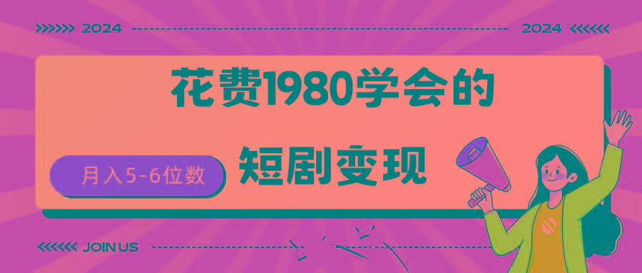 (9440期)短剧变现技巧 授权免费一个月轻松到手5-6位数-皮皮网创