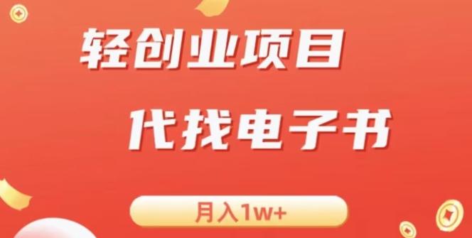 冷门暴力掘金项目，代找电子书，月入1W+-皮皮网创
