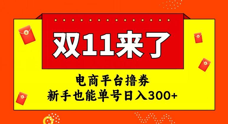 电商平台撸券,双十一红利期,新手也能单号日入300+【揭秘】-皮皮网创