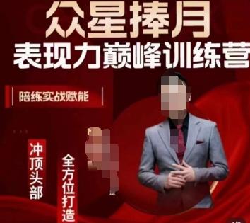 众星捧月表现力巅峰训练营，全方位打造，陪练实战赋能-皮皮网创