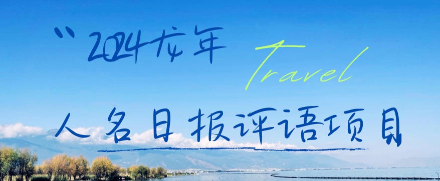 2024龙年人名日报评语项目，日入300加，年前吃肉【揭秘】-皮皮网创