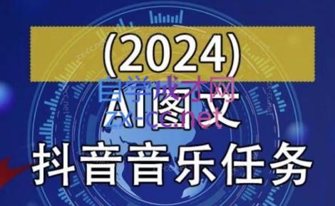 AI图文音乐短视频课(2024)-皮皮网创