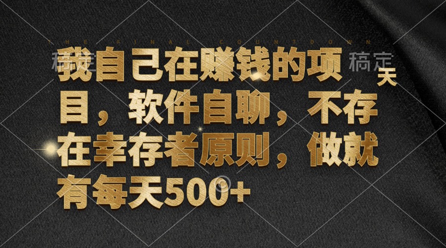 我自己在赚钱的项目，软件自聊，不存在幸存者原则，做就有每天500+-皮皮网创