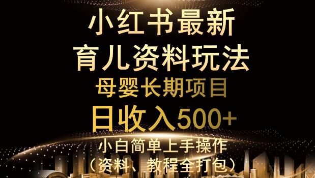 独特小红书母婴资料玩法，详细操作+变现逻辑，轻松日入500+-皮皮网创