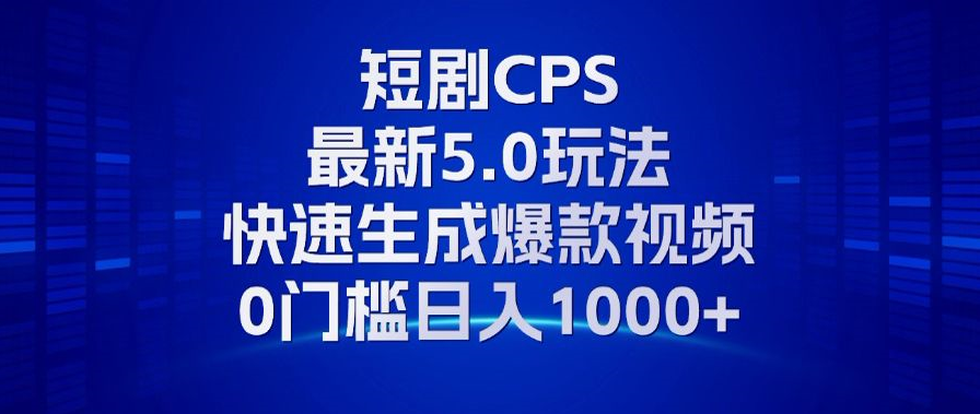 11月最新短剧CPS玩法，快速生成爆款视频，小白0门槛轻松日入1000+-皮皮网创