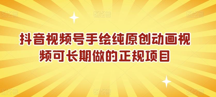 抖音视频号手绘纯原创动画视频可长期做的正规项目【揭秘】-皮皮网创