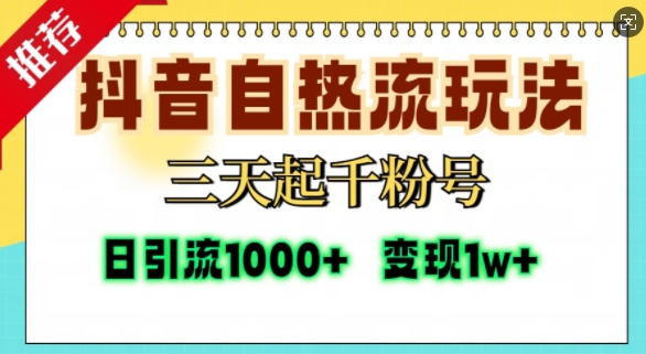 抖音自热流打法，三天起千粉号，单视频十万播放量，日引精准粉1000+-皮皮网创