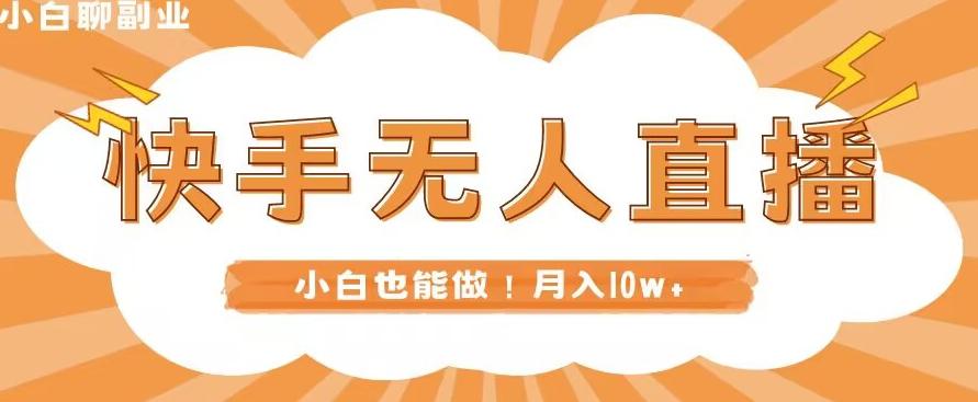 快手无人直播，本地部署+教程，小白也能做，轻松月入10w+-皮皮网创