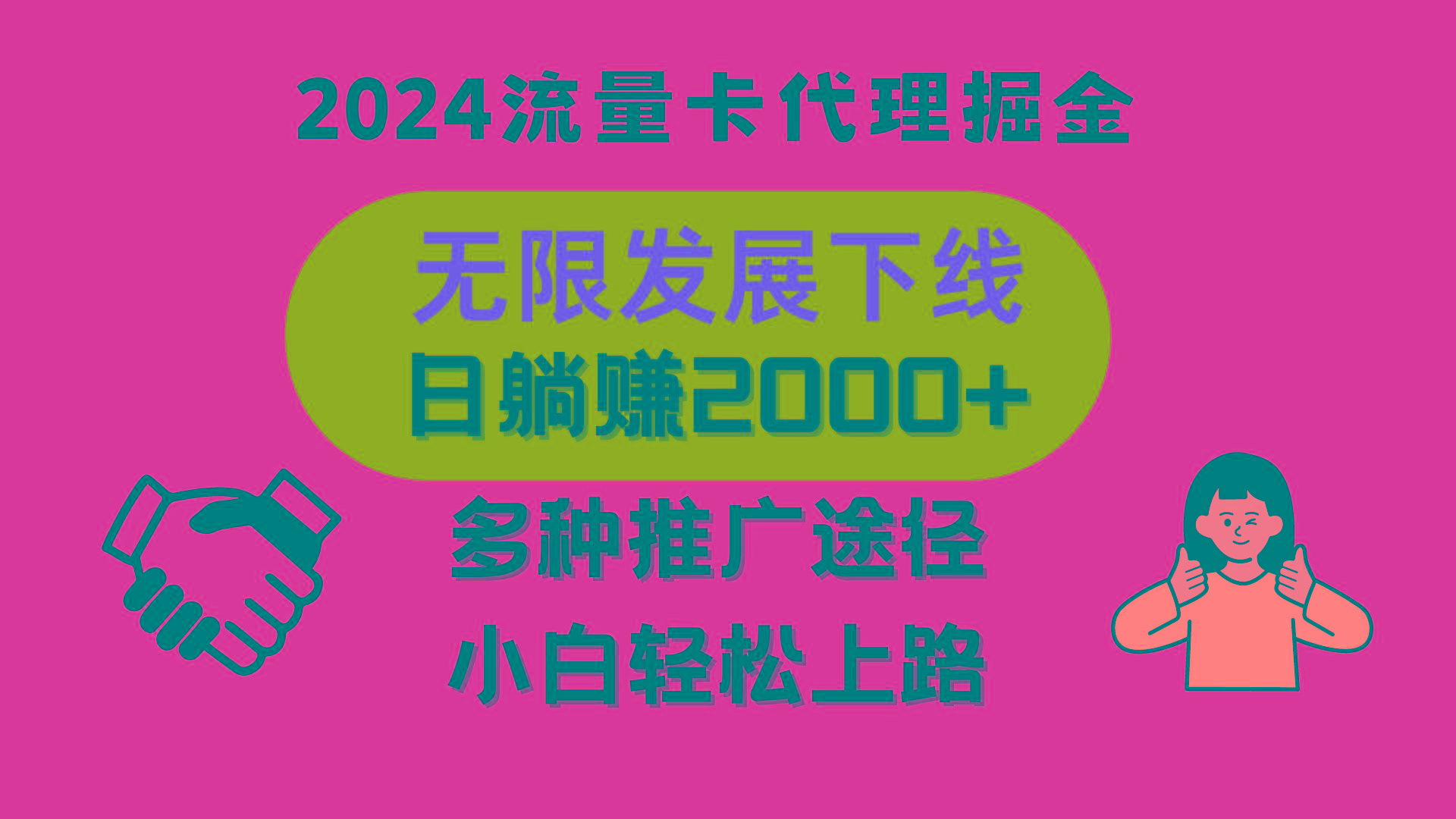 三网流量卡代理招募，无限发展下线，日躺赚2000+，新手小白轻松上路。-皮皮网创