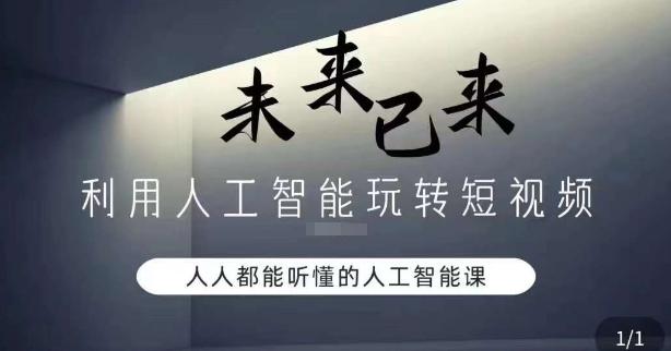 利用人工智能玩转短视频，人人能听懂的人工智能课-皮皮网创