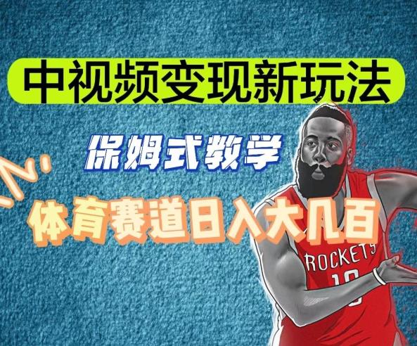 中视频变现新玩法，体育赛道日入大几百【揭秘】-皮皮网创