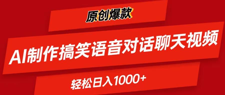 AI制作搞笑语音对话聊天视频,条条爆款，轻松日入1000+-皮皮网创