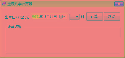 生辰八字计算器 v1.0 免费版-皮皮网创